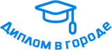 Купить диплом в Долгопрудном